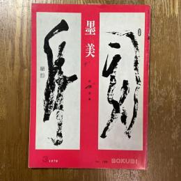 墨美 199    佐伯定胤