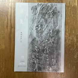 墨美 196   拓本の楽しみ
