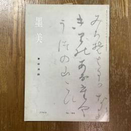 墨美 184　兼好法師
