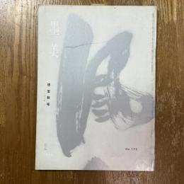 墨美 176 　徳富蘇峰　九十翁の書2