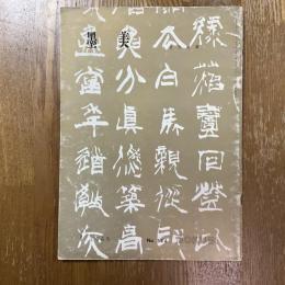 墨美 144　北方心泉