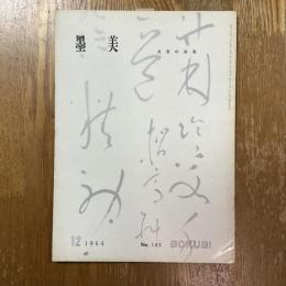 墨美 143　良寛の屏風