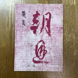 墨美 130　藤原行成