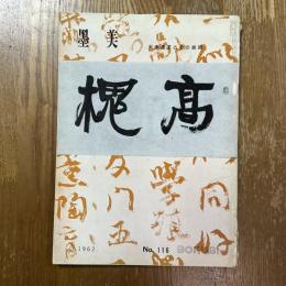 墨美 116　天来遺業とその展開