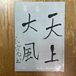 墨美 99　良寛