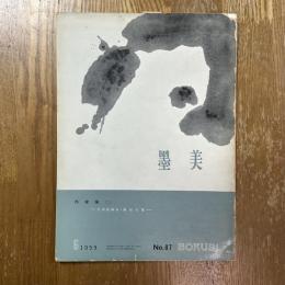 墨美 87　作家論２　比田井南谷　森田子龍