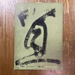 墨美 70　奈良時代の古文書