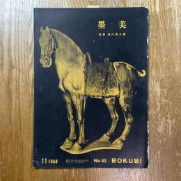 墨美 60　長行馬文書