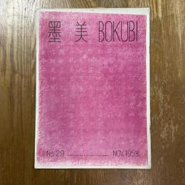 墨美 29　特集上代の墓誌銘