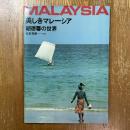 美しきマレーシア　胡徳馨の世界