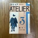 アトリエ　4巻3号