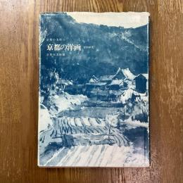 京都の洋画 : 資料研究　京都の美術２