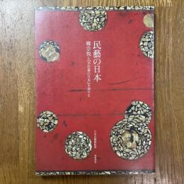 民藝の日本　柳宗悦と『手仕事の日本』を旅する