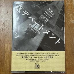 Xデパートメント : 脱領域の現代美術