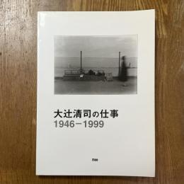 大辻清司の仕事 : 1946-1999