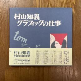 村山知義グラフィックの仕事
