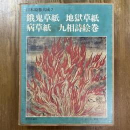 日本絵巻大成７　餓鬼草紙　地獄草紙　病草紙　九相詩絵巻