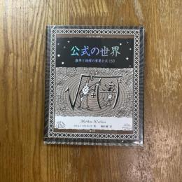 公式の世界 : 数学と物理の重要公式150