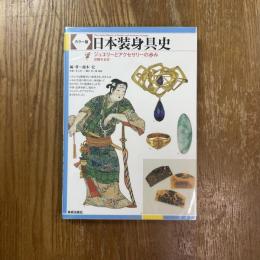 日本装身具史 : ジュエリーとアクセサリーの歩み : カラー版
