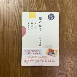 服のはなし : 着たり、縫ったり、考えたり