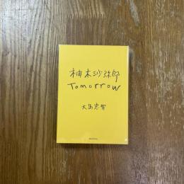 柚木沙弥郎　Tomorrow