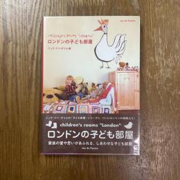 ロンドンの子ども部屋
