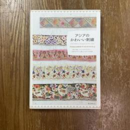 アジアのかわいい刺繍