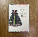 世界のかわいい民族衣装 = Handmade Dresses of the World : 織り、染め、刺繍、レースなど手仕事が生みだす世界の色と形