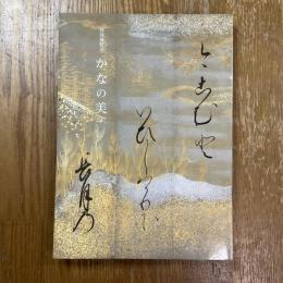 かなの美 : 特別展覧会
