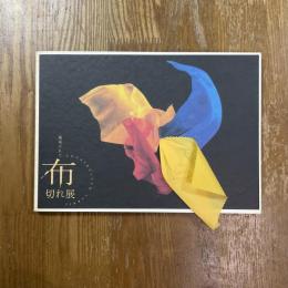 構成された布切れ展