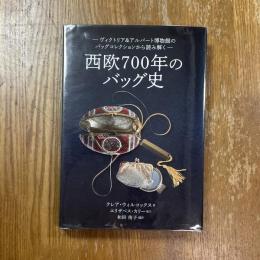 西欧700年のバッグ史