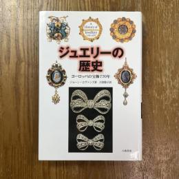 ジュエリーの歴史 : ヨーロッパの宝飾770年