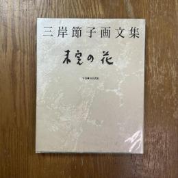 未完の花 : 三岸節子画文集
