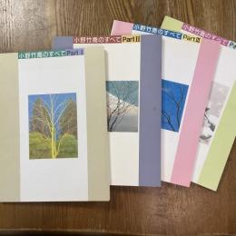 小野竹喬のすべて　part 1〜4　計4冊