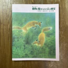 師から弟子へ　動物に魅せられた京の画家　岸竹堂・西村五雲・山口華楊