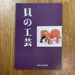 貝の工芸