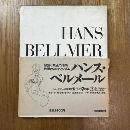 シュルレアリスムと画家叢書「骰子の7の目」３  ハンス・ベルメール