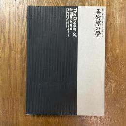 美術館の夢　松方・大原・山村コレクションなどでたどる