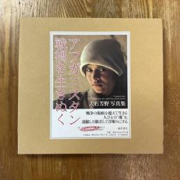 アフガニスタン戦禍を生きぬく　大石芳野写真集