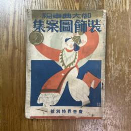 装飾図案集　広告界特別号