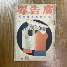 広告界　6巻3号　窓の背景と陳列集