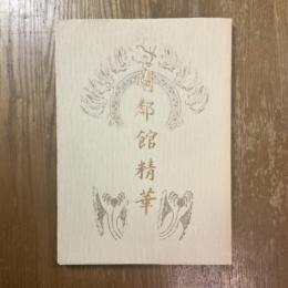 有鄰館精華　改訂版
