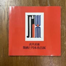 武井武雄　版画と刊本作品展