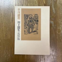 季刊「銀花」川上澄生追悼版