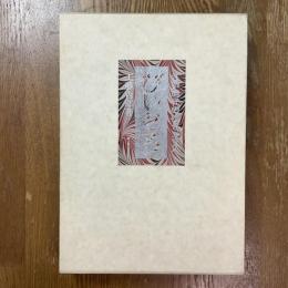 びいどろ　江戸時代の吹きガラス