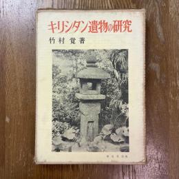 キリシタン遺物の研究