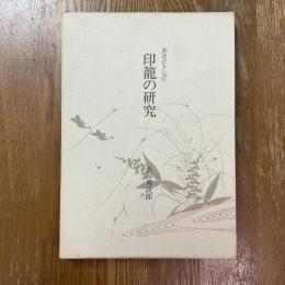 印籠の研究　水谷コレクション