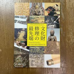 文化財修理の最先端　文化財保存修理所開所40周年記念　特別企画