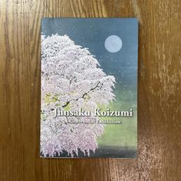 小泉淳作展　生誕一〇〇年記念