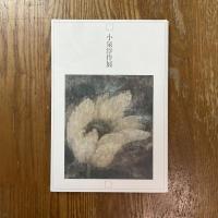 小泉淳作展　生誕一〇〇年記念